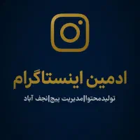 ادمین اینستاگرام و تولیدمحتوا آماده مدیریت پیج شما