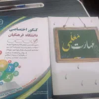 کتاب های کنکور  فرهنگیان بسیار مفید و تمیز|کتاب و مجله آموزشی|اهواز, اسلام آباد شرقی|دیوار