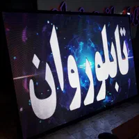 فروش تابلوروان ال ای دی تابلو روانLED|فروشگاه و مغازه|بندرعباس, |دیوار