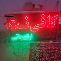 تابلو ال ای دی کافی نت|فروشگاه و مغازه|اهواز, زیتون کارمندی|دیوار