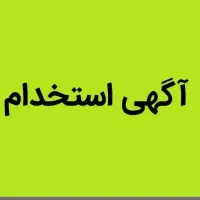 استخدام منشی و اپراتور دستگاه‌های لاغری همزمان