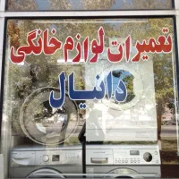 تعمیرات لوازم خانگی دانیال