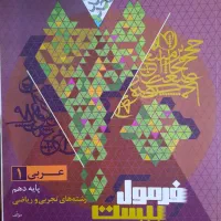 کتاب فرمول بیست عربی دهم گاج رشته تجربی