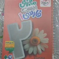 کتاب ماجرای ۲۰ فارسی ۱ پایه دهم