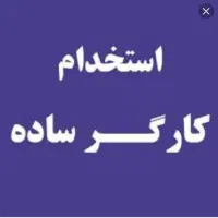 استخدام کارگر ساده