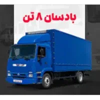 بادسان ۸تن  مدل  ۸۰   تا   ۸۴