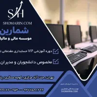 آموزش حسابداری از مقدماتی تا پیشرفته