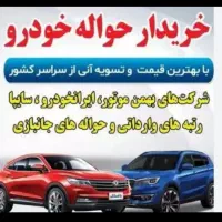 دفتر خدمت حواله خودرو