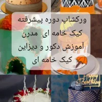 آموزش کیک|خدمات آموزشی|اهواز, زیتون کارگری|دیوار