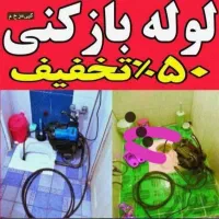 حفرچاه فاضلاب تراش لایه روبی لوله بازکنی ملایری