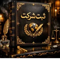 ثبت شرکت درمنطقه آزاد قصرشیرین در کمترین زمان