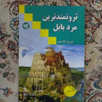 کتاب ثروتمندترین مرد بابل