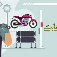 استخدام تعمیرکار موتور سیکلت