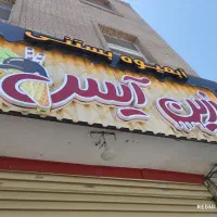 تابلو آب میوه بستنی