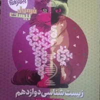 کتاب فرمول بیست زیست شناسی