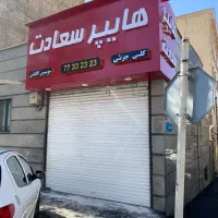 اجاره سوپر مارکت با تجهیزات کامل|اجارهٔ مغازه و غرفه|تهران, جوادیه تهرانپارس|دیوار