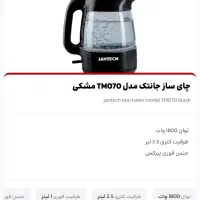 چای ساز jantech