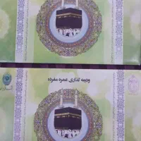 فروش دو عدد فیش حج عمره نوبت آماده اعزام
