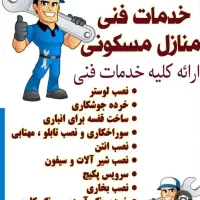 خدمات فنی منزل مسکونی شبانه روزی