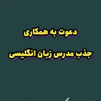 دعوت به همکاری جذب مدرس زبان انگلیسی