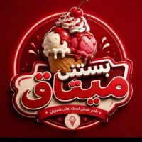 نیرو جهت کار در بستنی فروشی