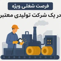 استخدام اپراتور تولید|استخدام صنعتی، فنی، مهندسی|مهریز, |دیوار