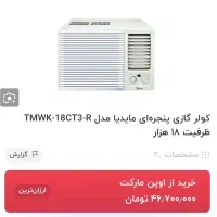 کولر مدیا ۱۸۰۰۰ در حد نو