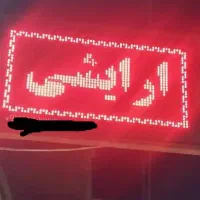 تابلو روان