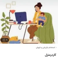 کار درمنزل ویژه بانوان