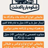 شکوه بار پاکدشت تخفیف 15٪ درصدی|خدمات حمل و نقل|پاکدشت, پاکدشت (مامازند)|دیوار
