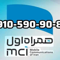 سیم کارت رند دائمی صفر و کار نکرده