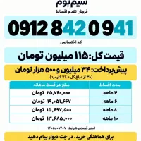 سیم کارت کد۸ ،نقد و اقساط