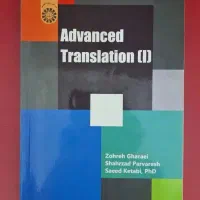 کتاب Advanced translation 1