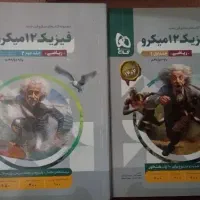 فیزیک پایه دوازدهم میکرو و(دهم یازدهم جامع)زیرقیمت|کتاب و مجله آموزشی|قیدار, |دیوار