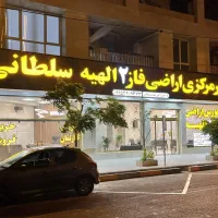 تنها مرکز رسمی زمین های فاز۲ در الهیه((سلطانی))|فروش زمین و ملک کلنگی|مشهد, الهیه|دیوار