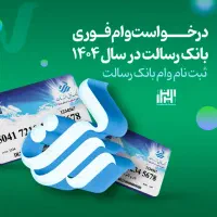 امتیاز وام بانک رسالت