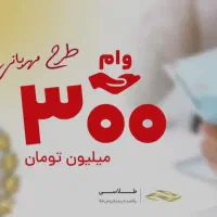 وام مهربانی