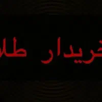 طلای دست دوم|جواهرات|لامرد, |دیوار