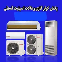 فروش ویژه کولرگازی و داکت اسپلیت اقساطی و چکی