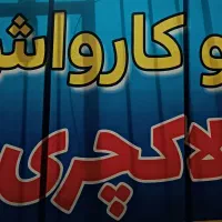 نیاز مند به یه همکار هستیم  در کارواش