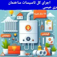 اجرای کل تاسیسات ساختمان