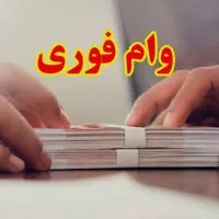 وام فوری آنلاین