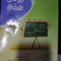 کتاب ریاضی هفتم نهنگ800 علوم پیشتاز خیلی سبز550