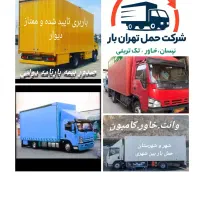 پایانه حمل بار بین شهری شهرستان وانت خاور کامیون