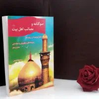 سوگنامه و مصائب اهل بیت