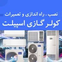 نصب تعمیرات سرویس کولر گازی، اسپیلت داکت اسپیلیت
