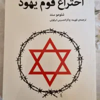 اختراع قوم یهود
