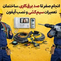 سیم کشی ساختمان،نصب آیفون