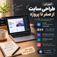 آموزش خصوصی طراحی سایت از صفر