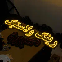 برش لیزر چوب ، پلکسی ، مولتی تابلو ساز نئون LED|خدمات پیشه و مهارت|اصفهان, آبشار|دیوار